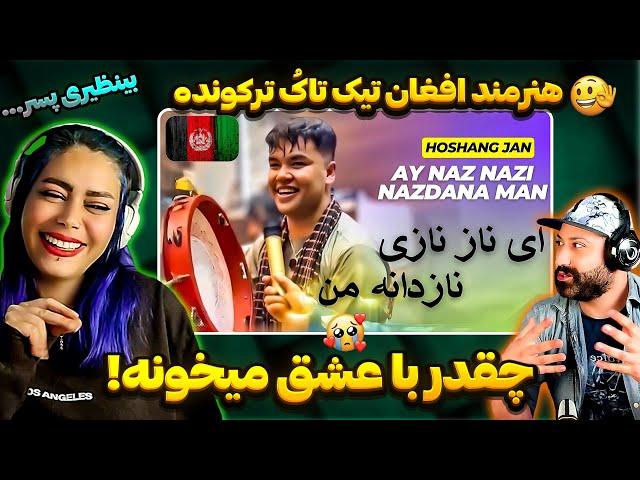  ای ناز نازی نازدانه من اهنگ کامل هوشنگ جان‌ - ری اکشن اهنگ جدید افغانی | Ay Naz Nazi Nadanaye man