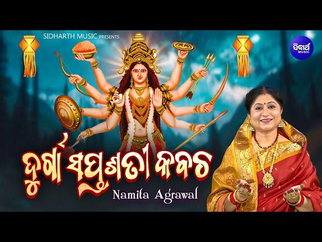 Durga Saptasati Kabacha - ଦୁର୍ଗା ସପ୍ତଶତୀ କବଚ - Namita Agrawal | Durga Kavach | Maa Durga Bhajan