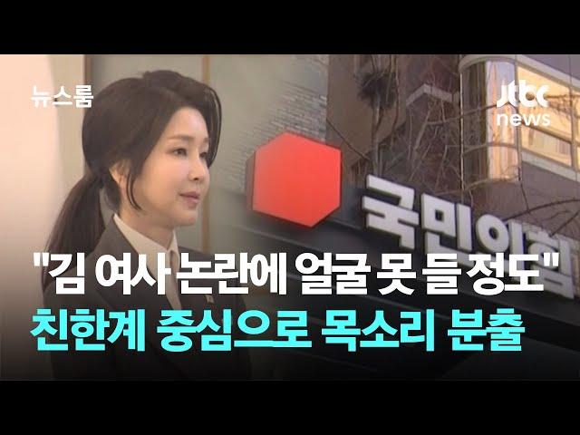 "김 여사 논란에 얼굴 못 들 정도" 친한계 중심으로 목소리 분출 / JTBC 뉴스룸