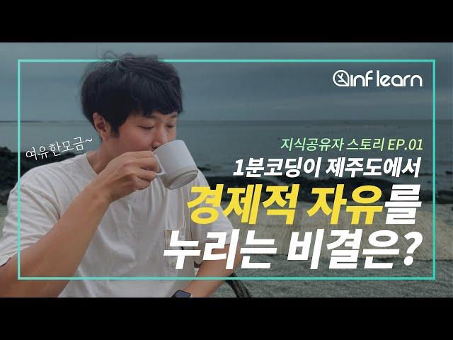 1분코딩이 강의 플랫폼으로 인프런을 선택한 이유│인프런│지식공유자 스토리 EP.01