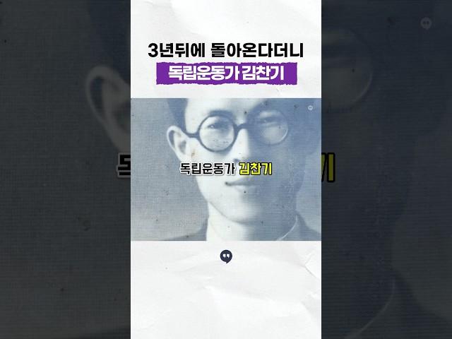3년 뒤에 돌아온다 약속하고 주검으로 돌아온 #독립운동가 #김찬기 #김창숙 #김환기 #일제강점기 #역사 #history