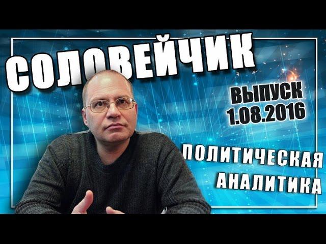 Куда растёт "Партия роста"? "Соловейчик", выпуск 1.08.2016