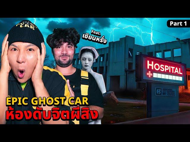 Epic Ghost Car X เซียนหรั่ง EP.81 พิสูจน์ผี!! ห้องดับจิตผีสิง (Part 1/2)