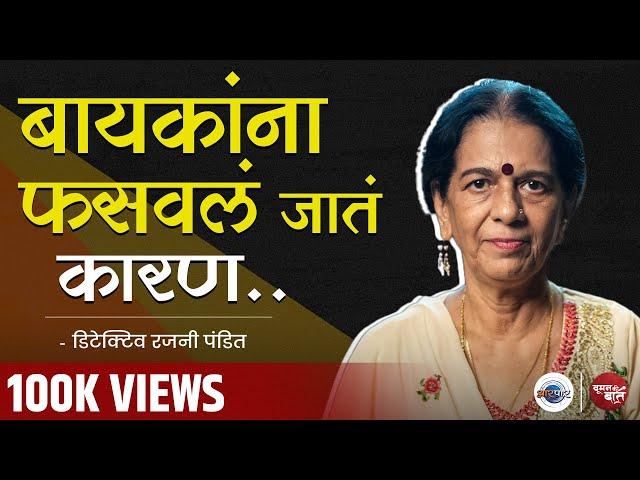 Detective Rajani Pandit : मी कायम सत्यासाठीच लढते । Woman Ki Baat | | Mugdha Godbole | Aarpaar