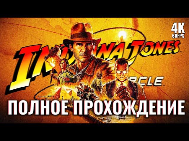 INDIANA JONES AND THE GREAT CIRCLE [4K PC] – Полное Прохождение | Индиана Джонс Геймплей на Русском