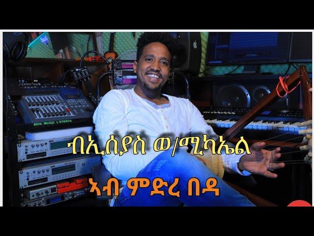 ኣብ ምድረ በዳ ፡ ብኢሰያስ ወልደሚካኤል /Ab Mdre Beda Catholic mezmur By Isayas Weldemichael