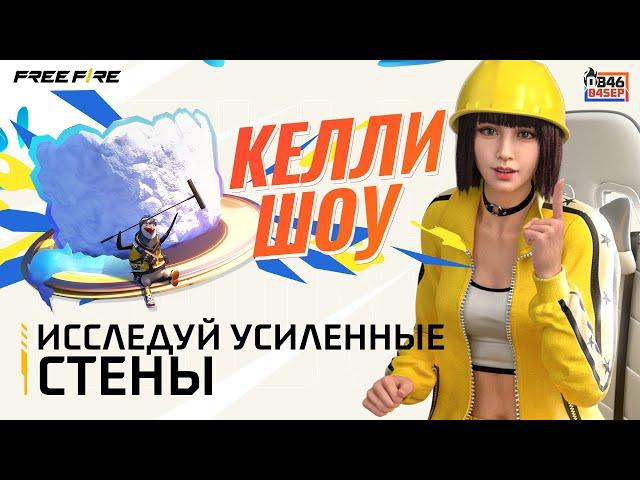 Как дела, Free Fire! | Эпизод 9 | Новый Патч OB46