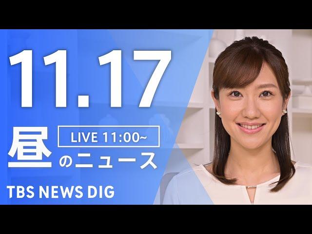 【LIVE】昼のニュース(Japan News Digest Live)最新情報など｜TBS NEWS DIG（11月17日）