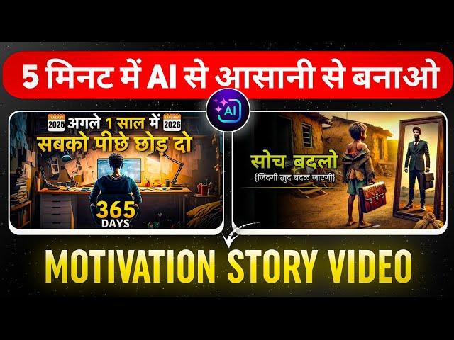 YouTube Par Ai Motivational Story Video Kaise Banaye | How To Make Motivational Video On YouTube