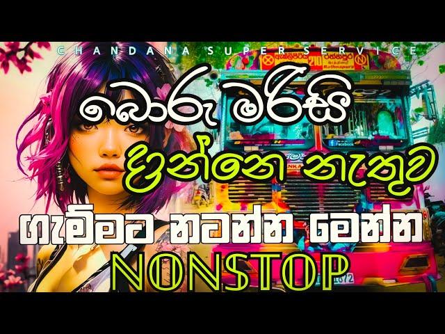 බොරු මරිසි දාන්නේ නැතුව ගැම්මට නටන්න මෙන්න NONSTOP|New Song Nonstop 2024@chandanasuperservice9959