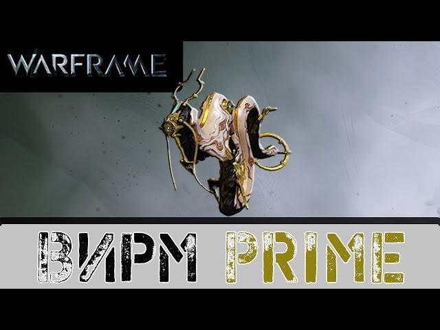 Warframe: Вирм Прайм