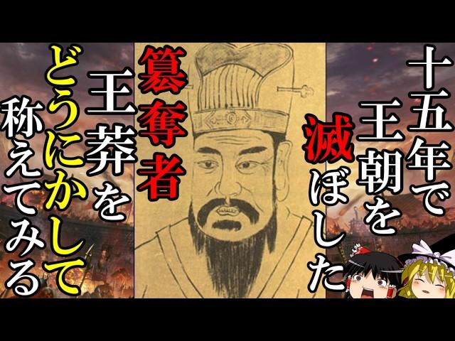 【ゆっくり歴史解説】　簒奪者王莽を称えてみる　【新　前漢　後漢】