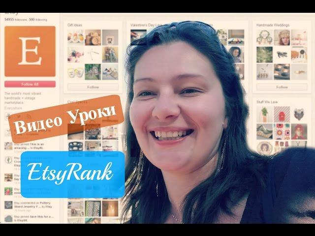 ВИДЕО УРОКИ Этси школа успешных продаж EtsyRank  Проверка позиций на Этси