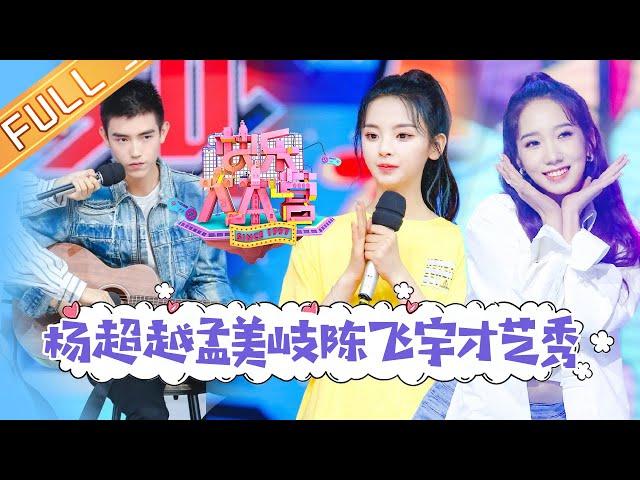 《快乐大本营》20190615期：陈飞宇托举杨超越男友力Max 孟美岐秀神技惊呆全场 Happy Camp【湖南卫视官方HD】
