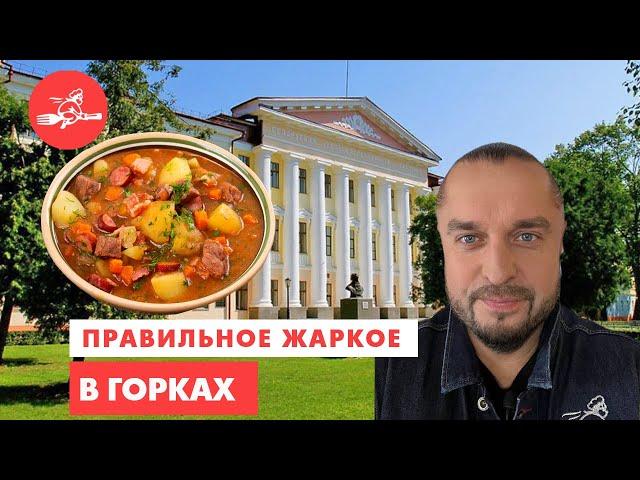 Академически правильное жаркое, пирожки и экспонента. Еда – хоть куда! Горки.