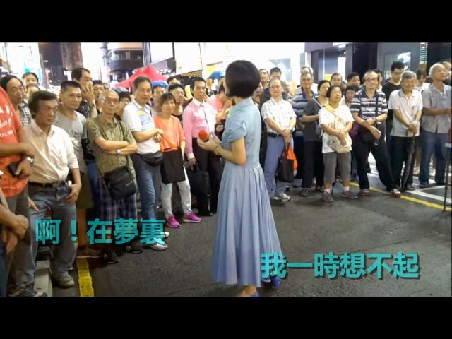 甜蜜蜜-小龍女（旺角街頭藝人）視頻：Kint3388/Law Yiu  卡拉合成：Richard Tan