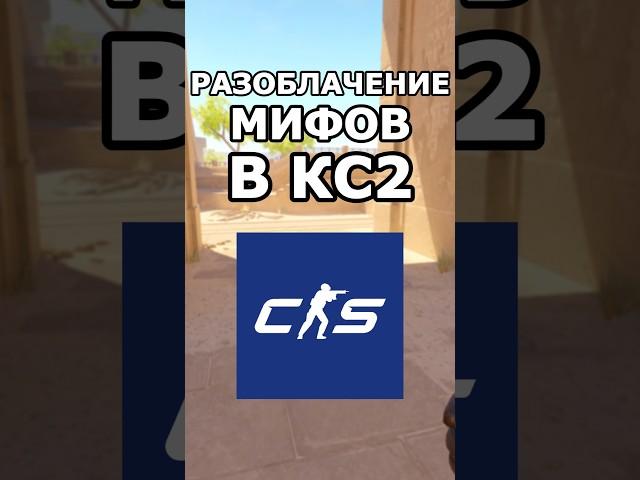 Разоблачение Мифов CS2 ️️ #csgo #cs16 #counterstrike #cs2 #gaming #shorts #рекомендации #кс2