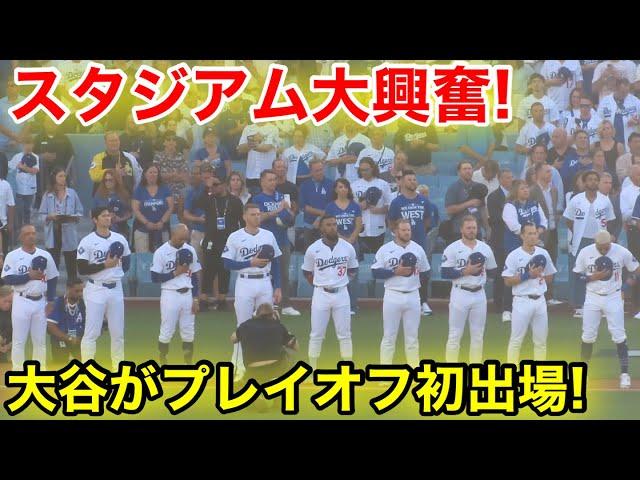 開幕式！初の大谷プレイオフ出場にスタジアム大興奮！現地映像