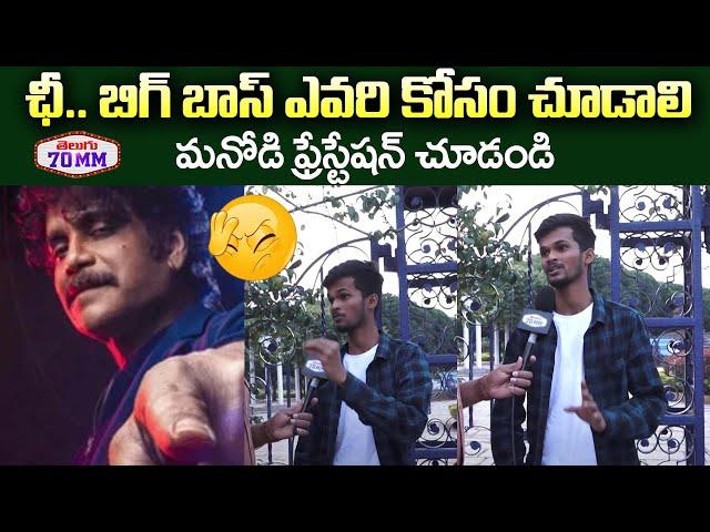 Common Man Frustration Towards Bigg Boss Show | Nagarjuna | Pallavi Prasanth | Gangavva | Telugu70mm