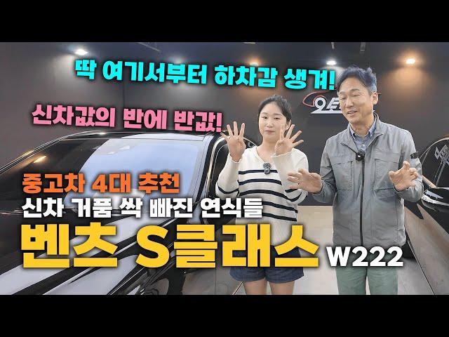 오늘 단가 좀 나가는 중고차 가져왔습니다 4대 추천! 벤츠 W222 신차 거품 싹! 빠진애들로