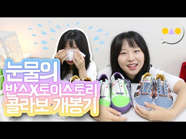 {YISEUNGIN} Unboxing two pairs of Vans X Toy Story Collection