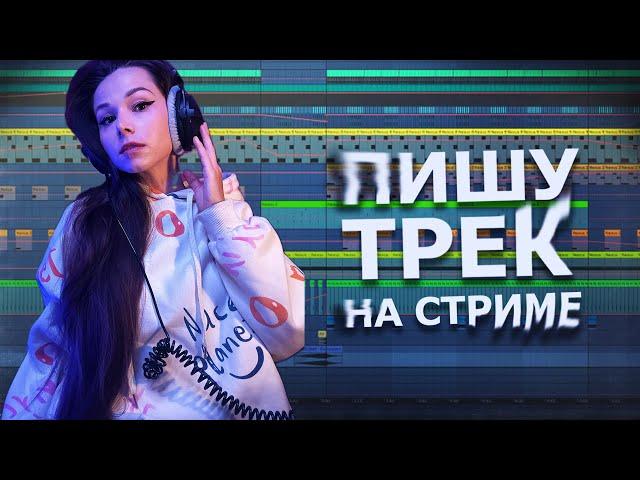 ПИШУ ТРЕК НА СТРИМЕ #ableton #созданиемузыки #треквableton #musicproduction