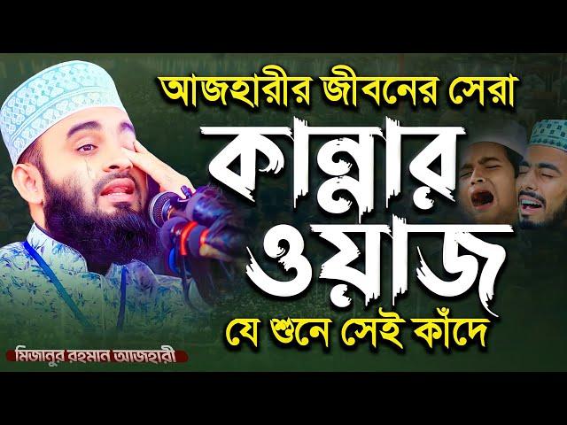 আজহারীর জীবনের সেরা কান্নার ওয়াজ - মিজানুর রহমান আজহারী নতুন ওয়াজ | Mizanur Rahman Azhari waz