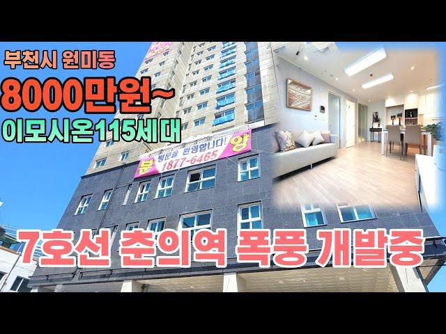 [부천신축분양] 원미동 이모시온 / 13층  115세대 대단지 / 실입주금 8000만원 / 7호선 춘의역 역세권 / 꼭 한번은 봐야 될 집!!!