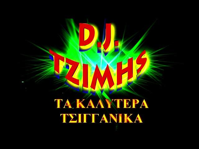 ΠΑΛΙΑ ΤΣΙΓΓΑΝΙΚΑΣΠΕΣΙΑΛ MIX - DJ ΤΖΙΜΗΣ!!!