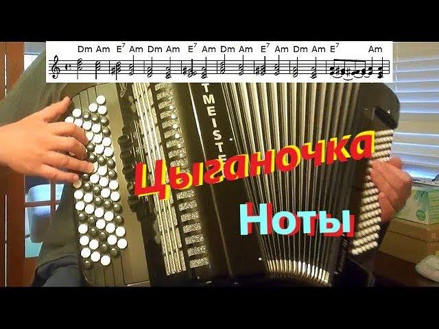 Цыганочка - на баяне - вариации, разбор, ноты