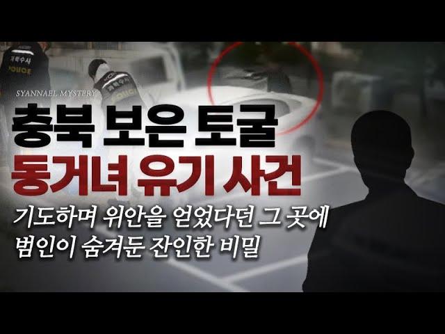 기도하며 위안을 얻었다던 그 곳에 범인이 숨겨둔 잔인한 비밀 - 충북 보은 토굴 동거녀 유기 사건 | 샨나엘