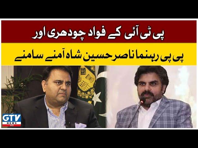 PTI Leader Fawad Chaudhry aur PPP Leader Nasir Hussain Shah Amne Samne | GTV News