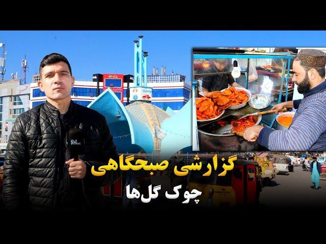 گزارش صبحگاهی از چوک گل‌ها