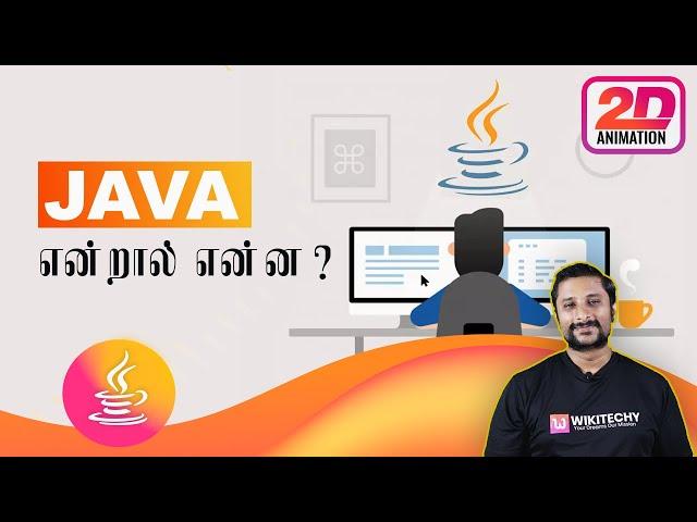 what is java in tamil - learn java in tamil | java tutorial in tamil | ஜாவா (java in tamil)