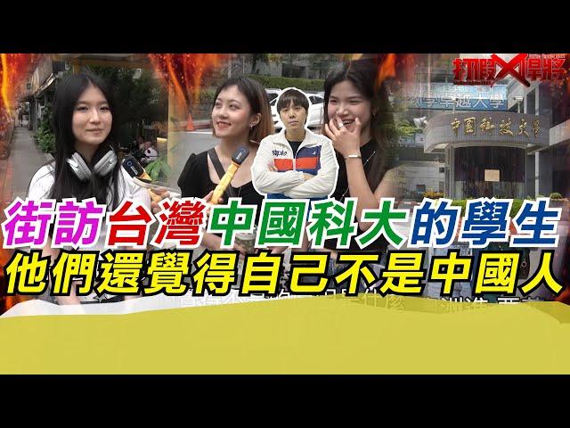 街訪台灣中國科大的學生 他們還會覺得自己不是中國人?｜寒國人
