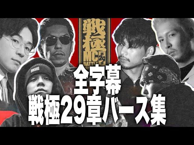 【全字幕】戦極29章バース集