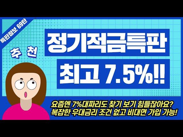 [69탄] 1년 고금리 정기적금 특판 추천(ft. 조건없는 금리 높은 적금)