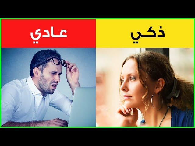 إليك 7 علامات تدل على أنك شخص ذكي