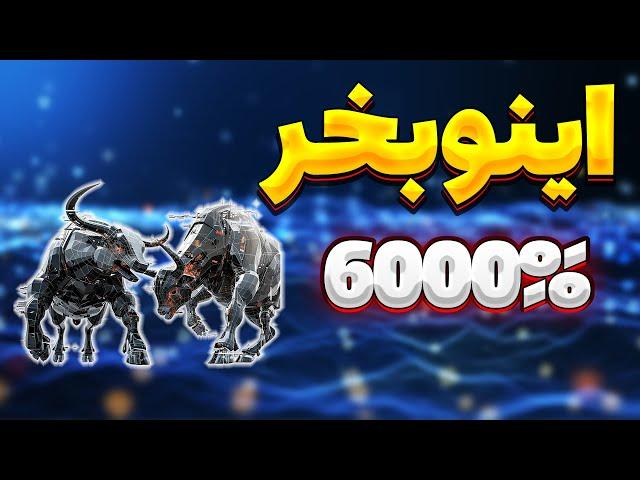 ارز انفجاری 2024 : این ارز رو میخرم با پتانسیل رشد 6000%