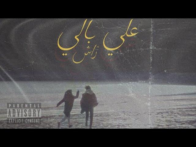 z4sch - ala baly | زاش - علي بالي