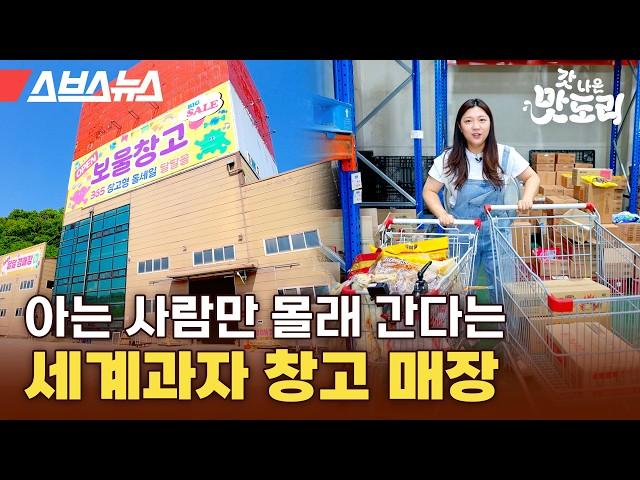 세계과자점 사장님들이 다닌다는 1,000평 규모 도매몰 털고 왔습니다 [갓나온 맛도리 EP.128] / 스브스뉴스