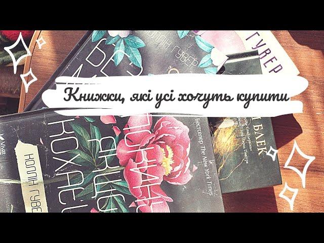 Книжки які важко знайти | Популярні важкодоступні книжки | Vika Book Blog