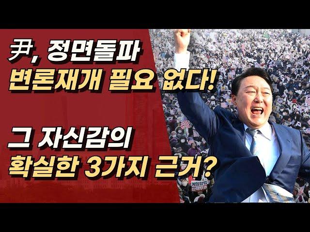 윤석열 대통령의 승부수, 더이상의 변론은 필요 없다.ㅣ서정욱TV