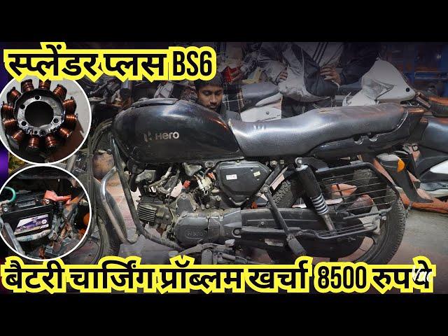 स्प्लेंडर प्लस BS6 चार्जिंग प्रॉब्लम में लग गये 8500 रुपये लगा दिए मैकेनिक ने |