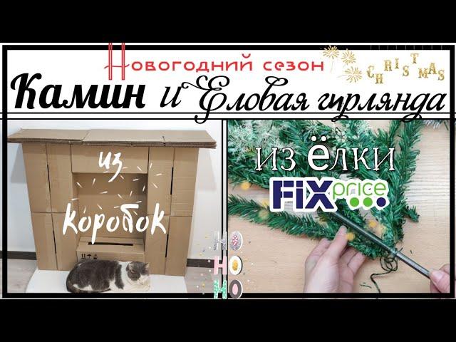 КАМИН из коробок  и ЕЛОВАЯ ГИРЛЯНДА из елочки