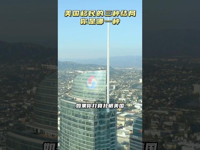 美国移民的三种结局，你是哪一种？