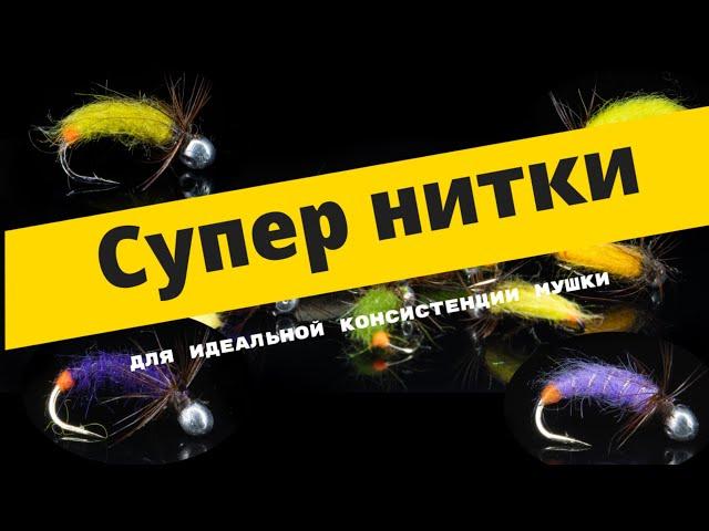 Бомбические нитки для вязания мушек на хариуса #мушки #хариус