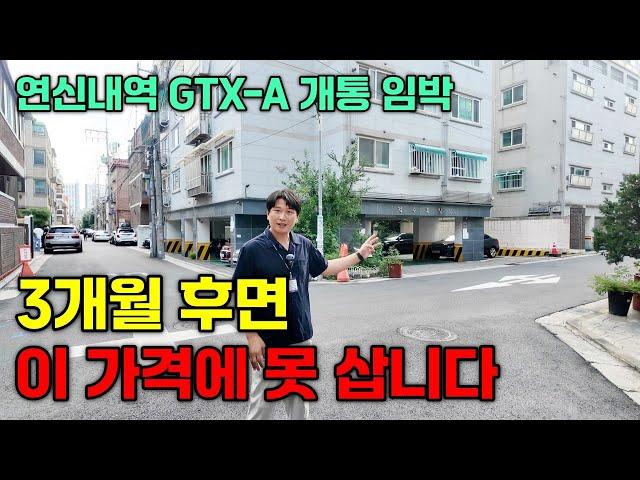 연신내역 GTX-A 개통 임박, 3개월 지나면 다신 없을 주택 급매 잡으세요