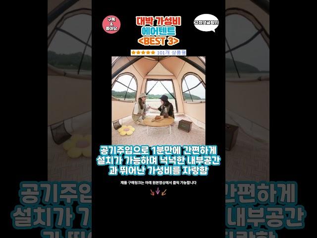 요즘 난리난 에어텐트 추천 대박 가성비 BEST3! 더 이상 고민하지 마세요!