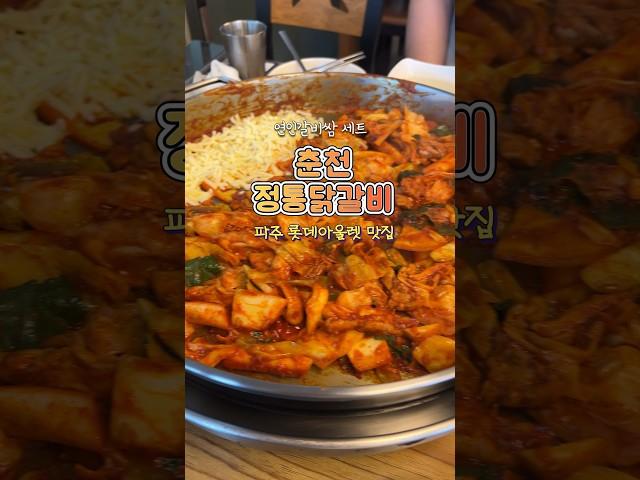 파주 롯데아울렛 맛집, 춘천 보다 맛있는 춘천닭갈비 맛집 #파주롯데아울렛 #춘천닭갈비 #파주맛집 #파주롯데아울렛